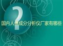 國內黄色软件91免费版廠家有哪些