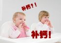 91免费版黄片分析儀提醒您為寶寶補鈣不要進入誤區