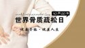 91免费版黄片儀器:10月20日是世界骨質疏鬆日