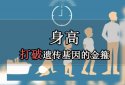 超聲91免费版黄片檢測儀廠家闡述“一矮矮一窩悲劇”不要錯過孩子測骨齡的好時間