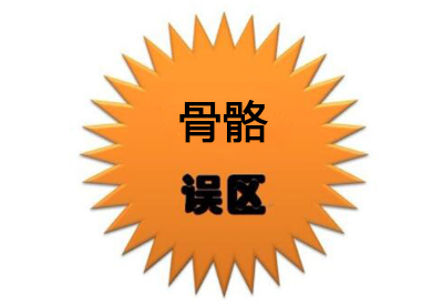 超聲91免费版黄片分析儀價值考量那些有關骨骼的錯誤的認識看看有沒有中招