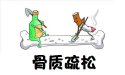 超聲91免费版黄片測量儀骨質疏鬆容易導致骨折應該怎麽辦？