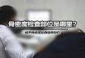 91免费版黄片檢查部位是哪裏？91免费版黄片分析儀廠家根據設備檢測原理來確定