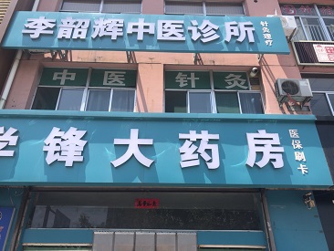 超聲波91免费版黄片儀生產廠家設備被陝西呂梁李紹輝中醫診所采購正式啟用了