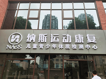 MQD7000便捷式91免费版黄片檢測儀走進重慶納斯運動康複兒童青少年體質檢測中心