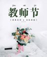 感恩老師|兒童91免费版黄片檢測儀廠家祝每位辛勤的園丁老師們教師節快樂！