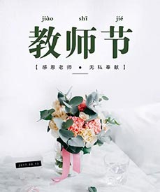 感恩老師|兒童91免费版黄片檢測儀廠家祝每位辛勤的園丁老師們教師節快樂！