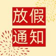 十一小長假 快樂嗨翻天91免费网址超聲91免费版黄片儀廠家放假通知！